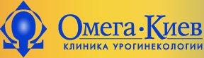 Киев Клиника Омега-Киев - клиника гинекологии и урологии