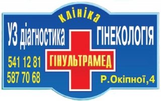 Киев Клиника Частная клиника Гинультрамед