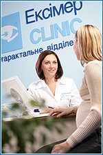 Киев Клиника Эксимер CLINIC - офтальмологическая клиника