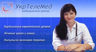 Киев Центр УкрТелеМед - сомнологический медицинский центр