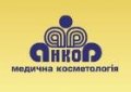 Клиника Анкор - косметологическая клиника, Киев