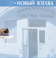 Одесса Центр МАГНИ ТАЙМ - центр медицинской диагностики