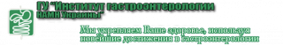 Днепр Институт Институт гастроэнтерологии НАМН Украины